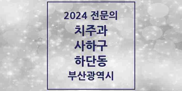 2024 하단동 치주과 전문의 치과 모음 4곳 | 부산광역시 사하구 추천 리스트