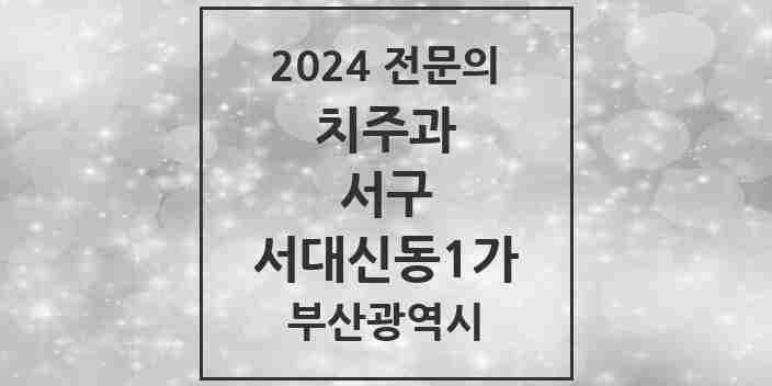 2024 서대신동1가 치주과 전문의 치과 모음 2곳 | 부산광역시 서구 추천 리스트