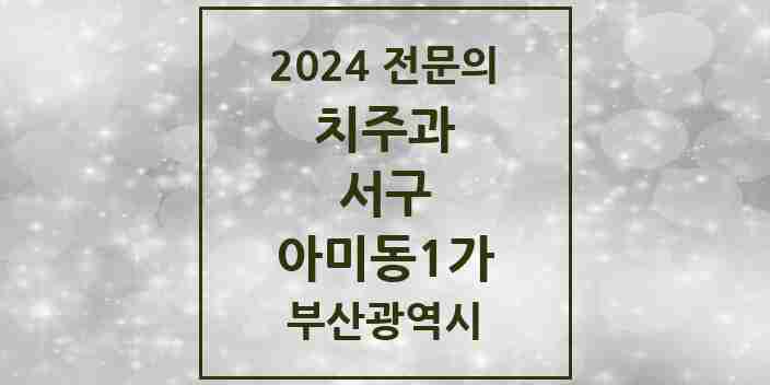 2024 아미동1가 치주과 전문의 치과 모음 2곳 | 부산광역시 서구 추천 리스트