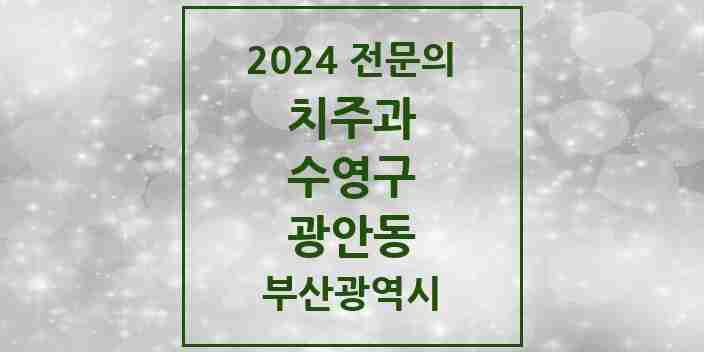 2024 광안동 치주과 전문의 치과 모음 3곳 | 부산광역시 수영구 추천 리스트