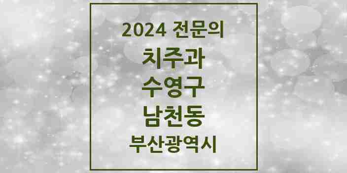 2024 남천동 치주과 전문의 치과 모음 3곳 | 부산광역시 수영구 추천 리스트