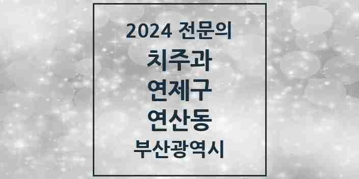 2024 연산동 치주과 전문의 치과 모음 2곳 | 부산광역시 연제구 추천 리스트