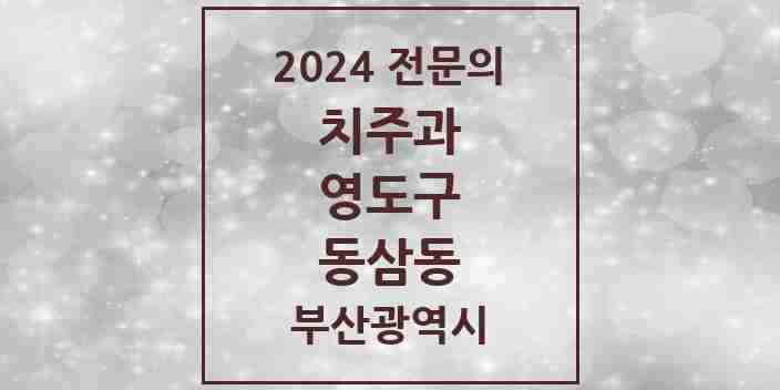 2024 동삼동 치주과 전문의 치과 모음 1곳 | 부산광역시 영도구 추천 리스트