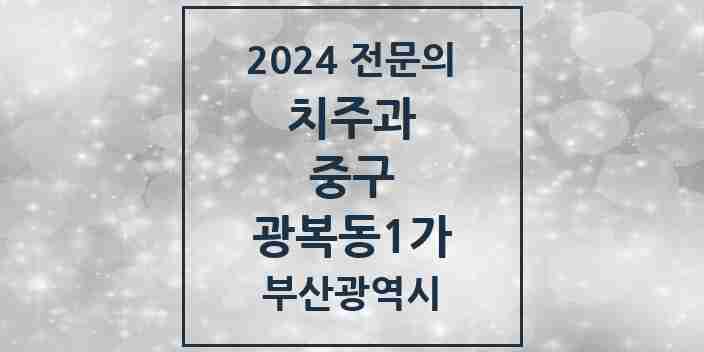 2024 광복동1가 치주과 전문의 치과 모음 1곳 | 부산광역시 중구 추천 리스트