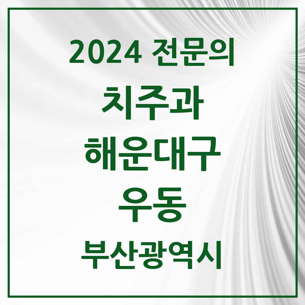 2024 우동 치주과 전문의 치과 모음 7곳 | 부산광역시 해운대구 추천 리스트