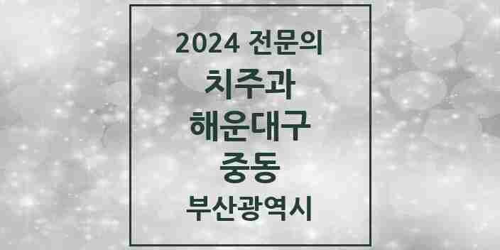 2024 중동 치주과 전문의 치과 모음 7곳 | 부산광역시 해운대구 추천 리스트