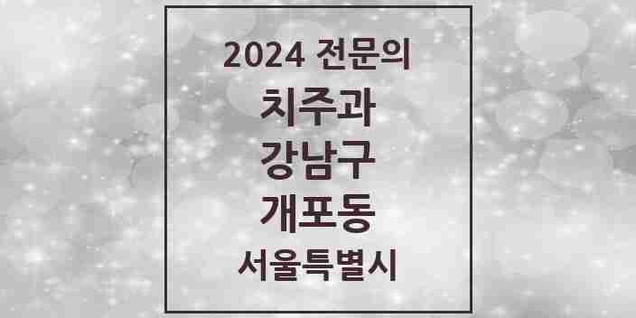 2024 개포동 치주과 전문의 치과 모음 25곳 | 서울특별시 강남구 추천 리스트