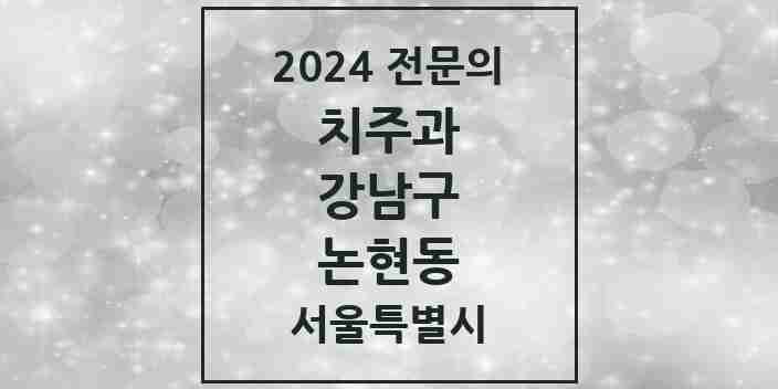 2024 논현동 치주과 전문의 치과 모음 25곳 | 서울특별시 강남구 추천 리스트