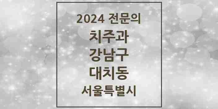 2024 대치동 치주과 전문의 치과 모음 25곳 | 서울특별시 강남구 추천 리스트