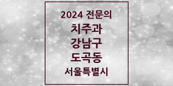 2024 도곡동 치주과 전문의 치과 모음 25곳 | 서울특별시 강남구 추천 리스트