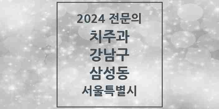 2024 삼성동 치주과 전문의 치과 모음 25곳 | 서울특별시 강남구 추천 리스트