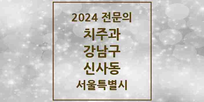 2024 신사동 치주과 전문의 치과 모음 25곳 | 서울특별시 강남구 추천 리스트