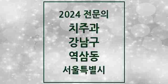 2024 역삼동 치주과 전문의 치과 모음 25곳 | 서울특별시 강남구 추천 리스트