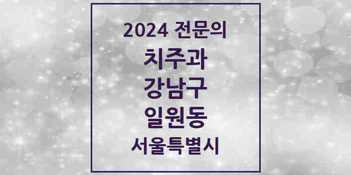 2024 일원동 치주과 전문의 치과 모음 25곳 | 서울특별시 강남구 추천 리스트