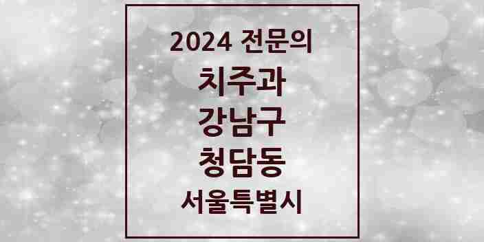 2024 청담동 치주과 전문의 치과 모음 25곳 | 서울특별시 강남구 추천 리스트