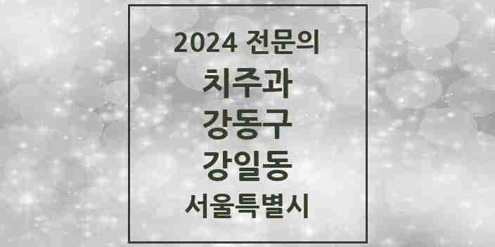 2024 강일동 치주과 전문의 치과 모음 8곳 | 서울특별시 강동구 추천 리스트