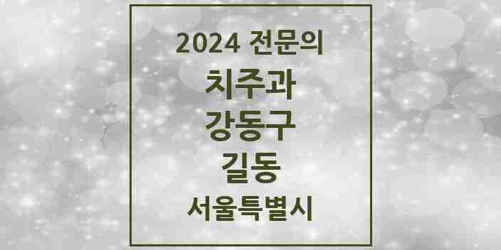 2024 길동 치주과 전문의 치과 모음 8곳 | 서울특별시 강동구 추천 리스트