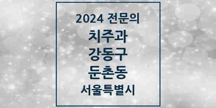 2024 둔촌동 치주과 전문의 치과 모음 8곳 | 서울특별시 강동구 추천 리스트