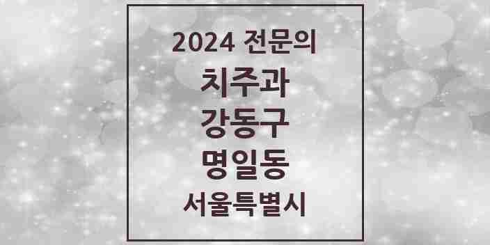 2024 명일동 치주과 전문의 치과 모음 8곳 | 서울특별시 강동구 추천 리스트