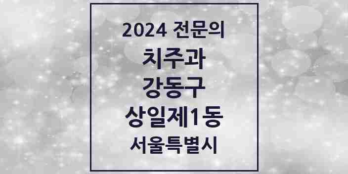 2024 상일제1동 치주과 전문의 치과 모음 8곳 | 서울특별시 강동구 추천 리스트