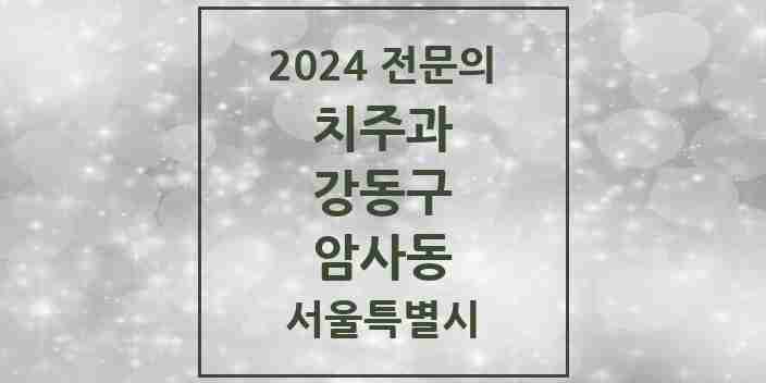 2024 암사동 치주과 전문의 치과 모음 8곳 | 서울특별시 강동구 추천 리스트