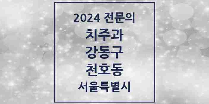 2024 천호동 치주과 전문의 치과 모음 8곳 | 서울특별시 강동구 추천 리스트