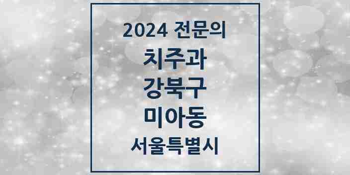 2024 미아동 치주과 전문의 치과 모음 1곳 | 서울특별시 강북구 추천 리스트