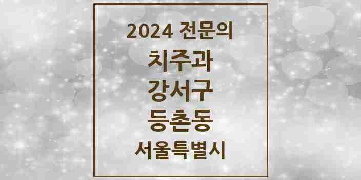 2024 등촌동 치주과 전문의 치과 모음 6곳 | 서울특별시 강서구 추천 리스트