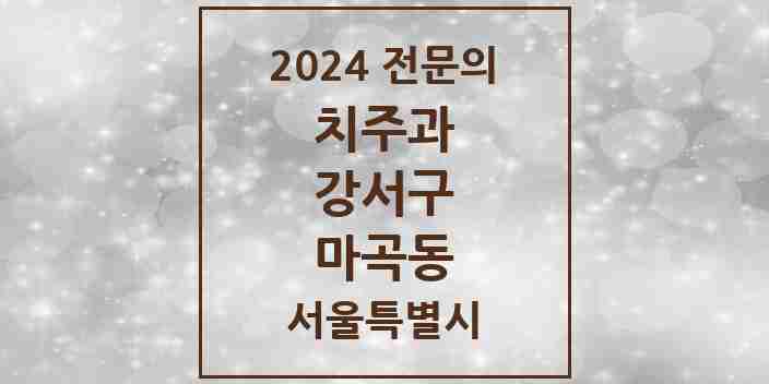 2024 마곡동 치주과 전문의 치과 모음 6곳 | 서울특별시 강서구 추천 리스트