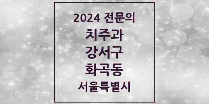 2024 화곡동 치주과 전문의 치과 모음 6곳 | 서울특별시 강서구 추천 리스트