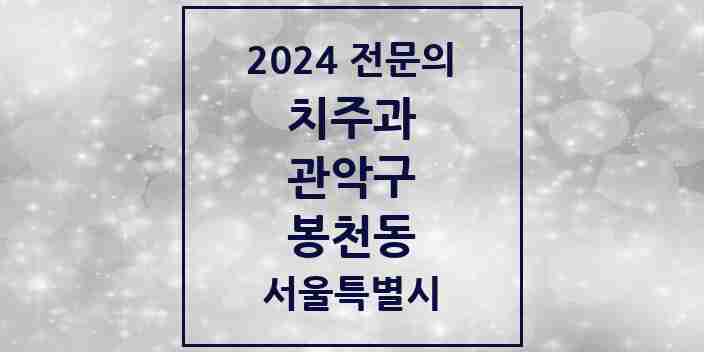 2024 봉천동 치주과 전문의 치과 모음 11곳 | 서울특별시 관악구 추천 리스트