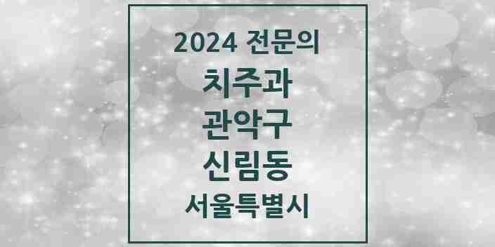 2024 신림동 치주과 전문의 치과 모음 11곳 | 서울특별시 관악구 추천 리스트