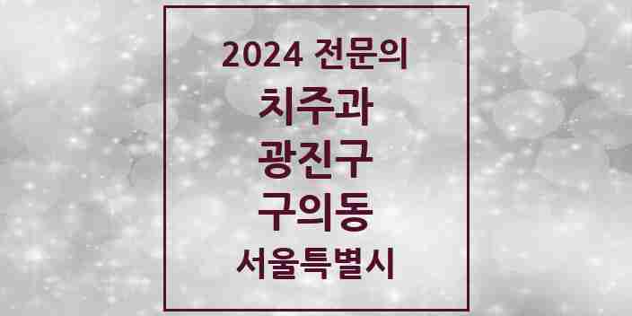 2024 구의동 치주과 전문의 치과 모음 6곳 | 서울특별시 광진구 추천 리스트