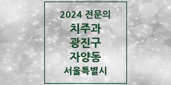 2024 자양동 치주과 전문의 치과 모음 6곳 | 서울특별시 광진구 추천 리스트