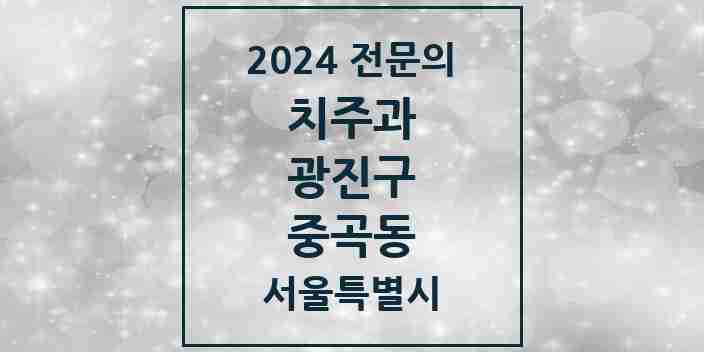 2024 중곡동 치주과 전문의 치과 모음 6곳 | 서울특별시 광진구 추천 리스트