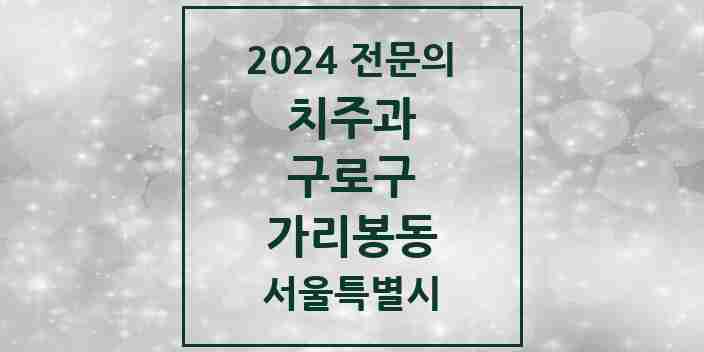 2024 가리봉동 치주과 전문의 치과 모음 6곳 | 서울특별시 구로구 추천 리스트