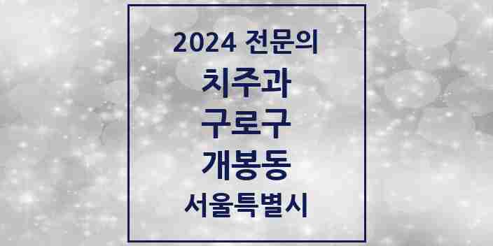 2024 개봉동 치주과 전문의 치과 모음 6곳 | 서울특별시 구로구 추천 리스트