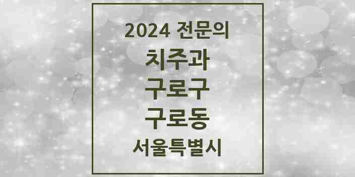 2024 구로동 치주과 전문의 치과 모음 6곳 | 서울특별시 구로구 추천 리스트