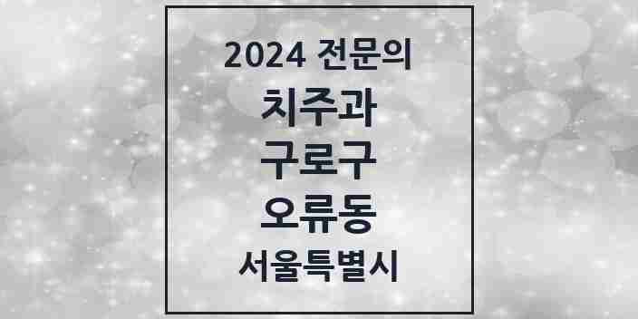 2024 오류동 치주과 전문의 치과 모음 6곳 | 서울특별시 구로구 추천 리스트