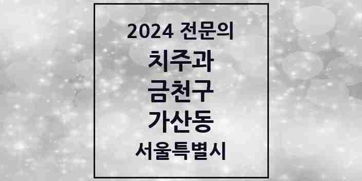 2024 가산동 치주과 전문의 치과 모음 4곳 | 서울특별시 금천구 추천 리스트