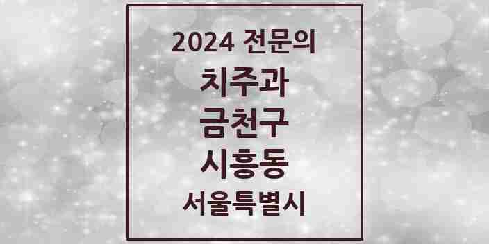 2024 시흥동 치주과 전문의 치과 모음 4곳 | 서울특별시 금천구 추천 리스트