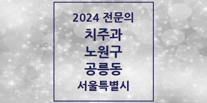 2024 공릉동 치주과 전문의 치과 모음 4곳 | 서울특별시 노원구 추천 리스트