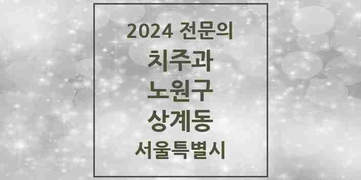 2024 상계동 치주과 전문의 치과 모음 4곳 | 서울특별시 노원구 추천 리스트