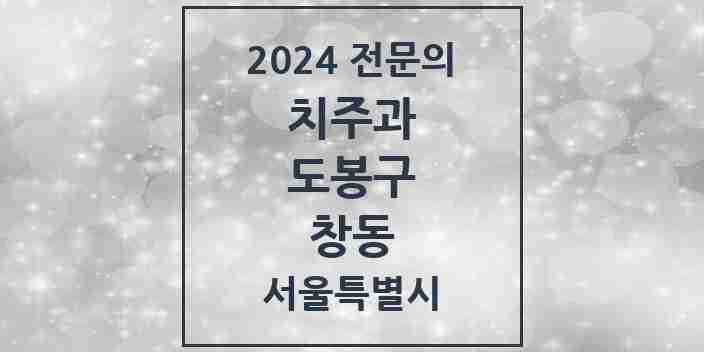 2024 창동 치주과 전문의 치과 모음 1곳 | 서울특별시 도봉구 추천 리스트