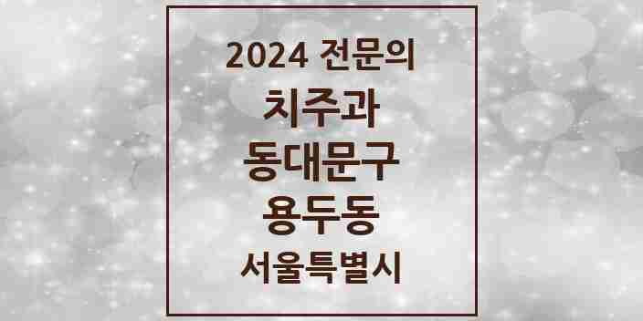 2024 용두동 치주과 전문의 치과 모음 7곳 | 서울특별시 동대문구 추천 리스트