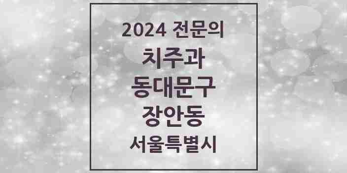 2024 장안동 치주과 전문의 치과 모음 7곳 | 서울특별시 동대문구 추천 리스트