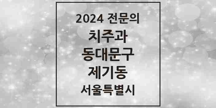 2024 제기동 치주과 전문의 치과 모음 7곳 | 서울특별시 동대문구 추천 리스트