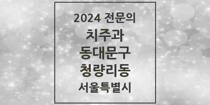 2024 청량리동 치주과 전문의 치과 모음 7곳 | 서울특별시 동대문구 추천 리스트