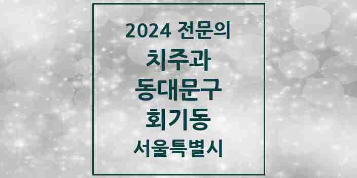 2024 회기동 치주과 전문의 치과 모음 7곳 | 서울특별시 동대문구 추천 리스트