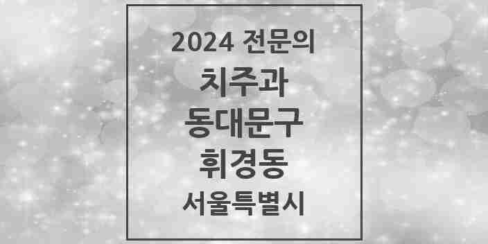 2024 휘경동 치주과 전문의 치과 모음 7곳 | 서울특별시 동대문구 추천 리스트